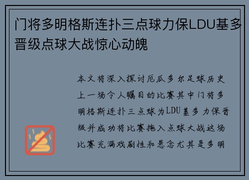 门将多明格斯连扑三点球力保LDU基多晋级点球大战惊心动魄 门将多明格斯连扑三点球力保LDU基多晋级点球大战惊心动魄