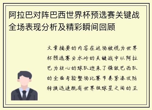 阿拉巴对阵巴西世界杯预选赛关键战全场表现分析及精彩瞬间回顾