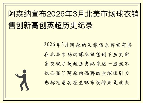 阿森纳宣布2026年3月北美市场球衣销售创新高创英超历史纪录 阿森纳宣布2026年3月北美市场球衣销售创新高创英超历史纪录