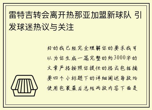 雷特吉转会离开热那亚加盟新球队 引发球迷热议与关注