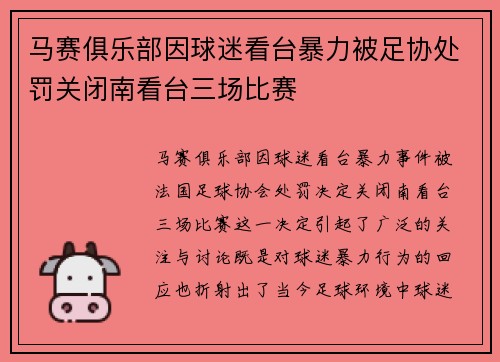 马赛俱乐部因球迷看台暴力被足协处罚关闭南看台三场比赛