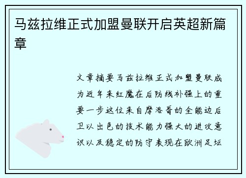 马兹拉维正式加盟曼联开启英超新篇章 马兹拉维正式加盟曼联开启英超新篇章