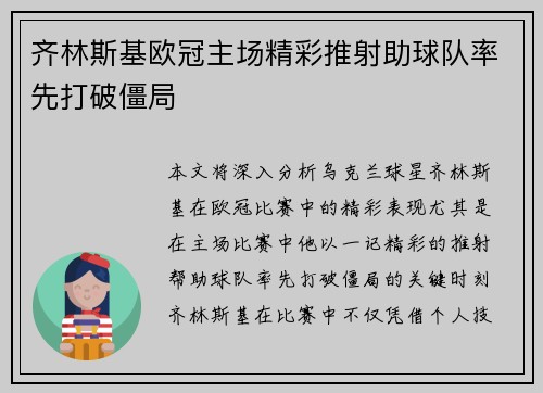 齐林斯基欧冠主场精彩推射助球队率先打破僵局