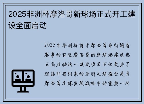 2025非洲杯摩洛哥新球场正式开工建设全面启动 2025非洲杯摩洛哥新球场正式开工建设全面启动