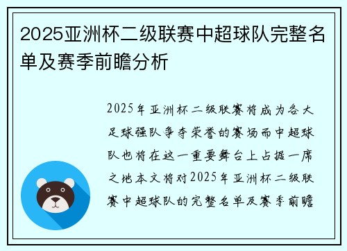 2025亚洲杯二级联赛中超球队完整名单及赛季前瞻分析