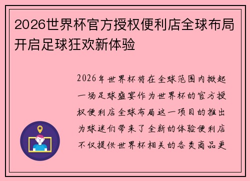 2026世界杯官方授权便利店全球布局开启足球狂欢新体验 2026世界杯官方授权便利店全球布局开启足球狂欢新体验