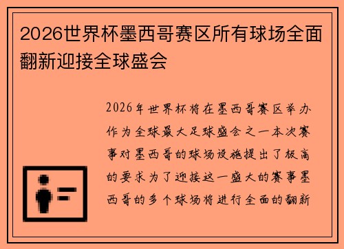 2026世界杯墨西哥赛区所有球场全面翻新迎接全球盛会 2026世界杯墨西哥赛区所有球场全面翻新迎接全球盛会