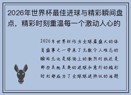 2026年世界杯最佳进球与精彩瞬间盘点,精彩时刻重温每一个激动人心的瞬间 2026年世界杯最佳进球与精彩瞬间盘点,精彩时刻重温每一个激动人心的瞬间