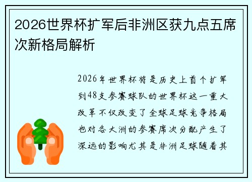 2026世界杯扩军后非洲区获九点五席次新格局解析 2026世界杯扩军后非洲区获九点五席次新格局解析