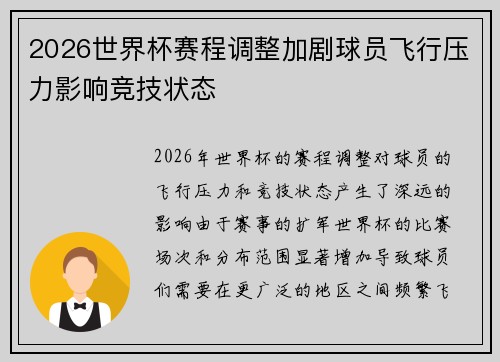 2026世界杯赛程调整加剧球员飞行压力影响竞技状态