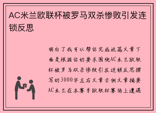 AC米兰欧联杯被罗马双杀惨败引发连锁反思