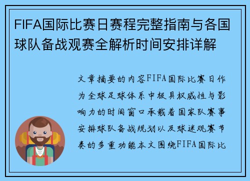 FIFA国际比赛日赛程完整指南与各国球队备战观赛全解析时间安排详解 FIFA国际比赛日赛程完整指南与各国球队备战观赛全解析时间安排详解