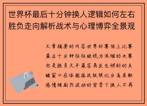 世界杯最后十分钟换人逻辑如何左右胜负走向解析战术与心理博弈全景观察 世界杯最后十分钟换人逻辑如何左右胜负走向解析战术与心理博弈全景观察