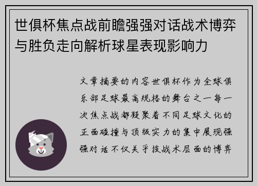 世俱杯焦点战前瞻强强对话战术博弈与胜负走向解析球星表现影响力