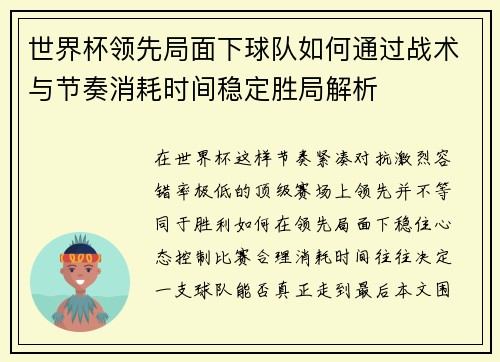 世界杯领先局面下球队如何通过战术与节奏消耗时间稳定胜局解析 世界杯领先局面下球队如何通过战术与节奏消耗时间稳定胜局解析