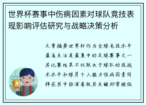 世界杯赛事中伤病因素对球队竞技表现影响评估研究与战略决策分析 世界杯赛事中伤病因素对球队竞技表现影响评估研究与战略决策分析