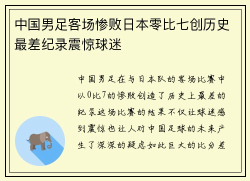 中国男足客场惨败日本零比七创历史最差纪录震惊球迷 中国男足客场惨败日本零比七创历史最差纪录震惊球迷