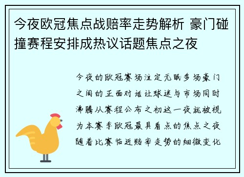 今夜欧冠焦点战赔率走势解析 豪门碰撞赛程安排成热议话题焦点之夜 今夜欧冠焦点战赔率走势解析 豪门碰撞赛程安排成热议话题焦点之夜