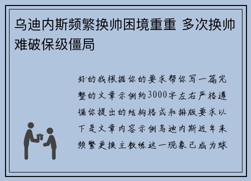 乌迪内斯频繁换帅困境重重 多次换帅难破保级僵局 乌迪内斯频繁换帅困境重重 多次换帅难破保级僵局
