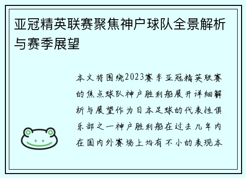 亚冠精英联赛聚焦神户球队全景解析与赛季展望 亚冠精英联赛聚焦神户球队全景解析与赛季展望