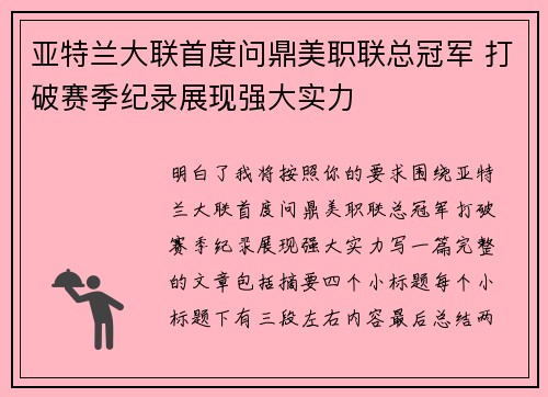亚特兰大联首度问鼎美职联总冠军 打破赛季纪录展现强大实力