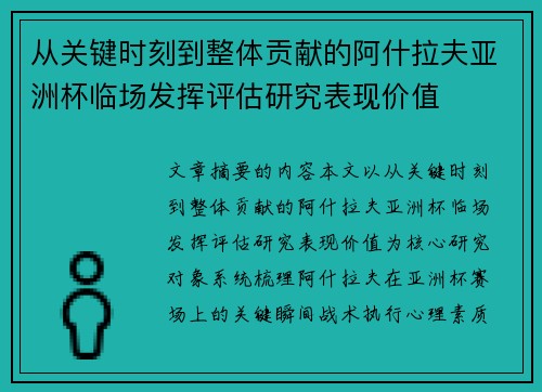 从关键时刻到整体贡献的阿什拉夫亚洲杯临场发挥评估研究表现价值 从关键时刻到整体贡献的阿什拉夫亚洲杯临场发挥评估研究表现价值