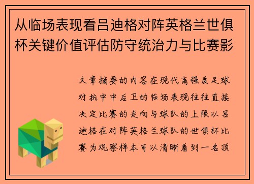 从临场表现看吕迪格对阵英格兰世俱杯关键价值评估防守统治力与比赛影响力 从临场表现看吕迪格对阵英格兰世俱杯关键价值评估防守统治力与比赛影响力