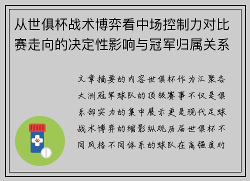 从世俱杯战术博弈看中场控制力对比赛走向的决定性影响与冠军归属关系