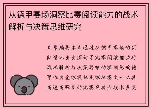 从德甲赛场洞察比赛阅读能力的战术解析与决策思维研究 从德甲赛场洞察比赛阅读能力的战术解析与决策思维研究