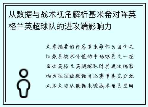 从数据与战术视角解析基米希对阵英格兰英超球队的进攻端影响力 从数据与战术视角解析基米希对阵英格兰英超球队的进攻端影响力