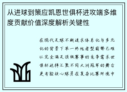 从进球到策应凯恩世俱杯进攻端多维度贡献价值深度解析关键性 从进球到策应凯恩世俱杯进攻端多维度贡献价值深度解析关键性