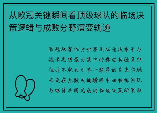从欧冠关键瞬间看顶级球队的临场决策逻辑与成败分野演变轨迹 从欧冠关键瞬间看顶级球队的临场决策逻辑与成败分野演变轨迹