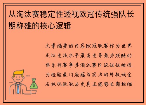 从淘汰赛稳定性透视欧冠传统强队长期称雄的核心逻辑 从淘汰赛稳定性透视欧冠传统强队长期称雄的核心逻辑