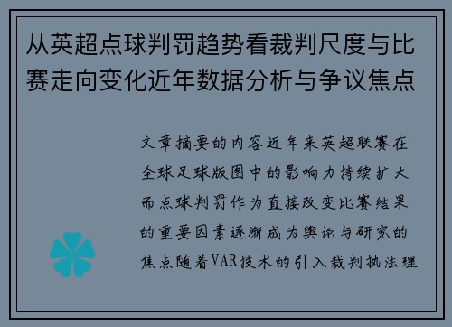 从英超点球判罚趋势看裁判尺度与比赛走向变化近年数据分析与争议焦点