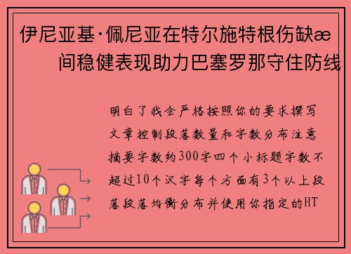 伊尼亚基·佩尼亚在特尔施特根伤缺期间稳健表现助力巴塞罗那守住防线 伊尼亚基·佩尼亚在特尔施特根伤缺期间稳健表现助力巴塞罗那守住防线