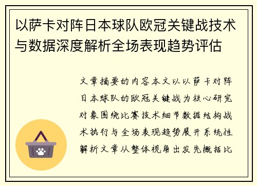 以萨卡对阵日本球队欧冠关键战技术与数据深度解析全场表现趋势评估 以萨卡对阵日本球队欧冠关键战技术与数据深度解析全场表现趋势评估
