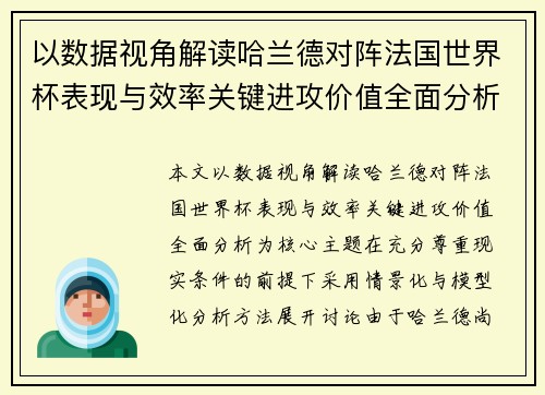 以数据视角解读哈兰德对阵法国世界杯表现与效率关键进攻价值全面分析 以数据视角解读哈兰德对阵法国世界杯表现与效率关键进攻价值全面分析