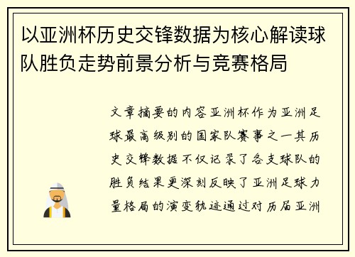 以亚洲杯历史交锋数据为核心解读球队胜负走势前景分析与竞赛格局 以亚洲杯历史交锋数据为核心解读球队胜负走势前景分析与竞赛格局