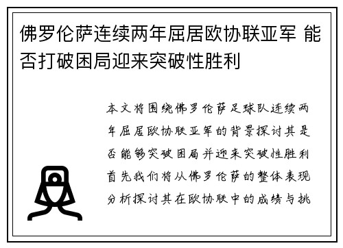 佛罗伦萨连续两年屈居欧协联亚军 能否打破困局迎来突破性胜利