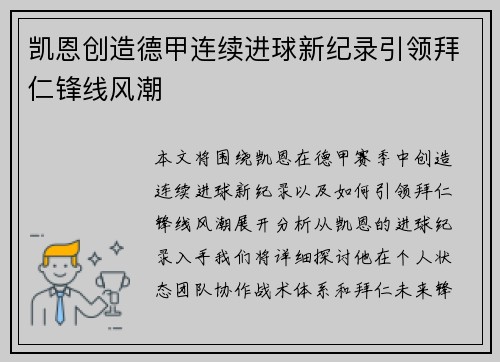 凯恩创造德甲连续进球新纪录引领拜仁锋线风潮 凯恩创造德甲连续进球新纪录引领拜仁锋线风潮