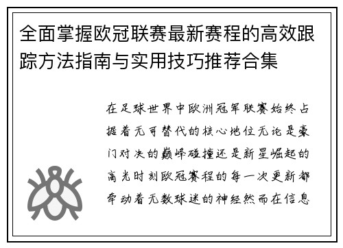 全面掌握欧冠联赛最新赛程的高效跟踪方法指南与实用技巧推荐合集