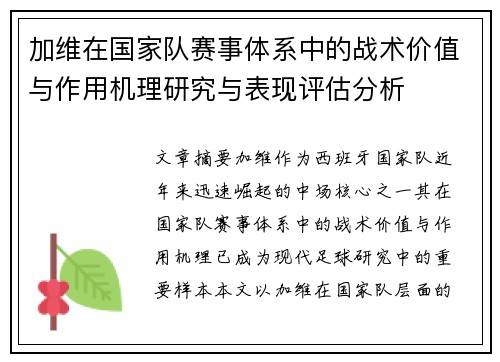 加维在国家队赛事体系中的战术价值与作用机理研究与表现评估分析