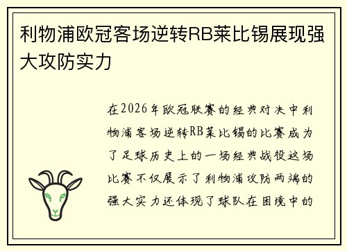 利物浦欧冠客场逆转RB莱比锡展现强大攻防实力 利物浦欧冠客场逆转RB莱比锡展现强大攻防实力