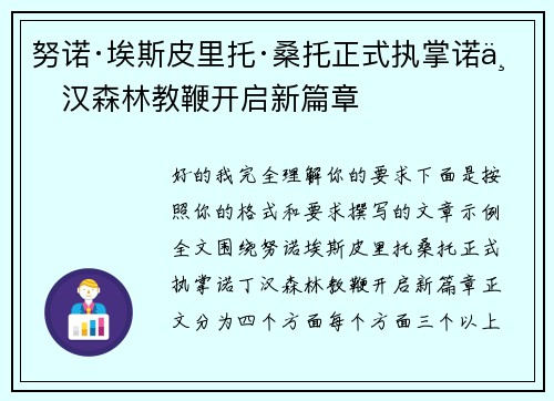 努诺·埃斯皮里托·桑托正式执掌诺丁汉森林教鞭开启新篇章 努诺·埃斯皮里托·桑托正式执掌诺丁汉森林教鞭开启新篇章