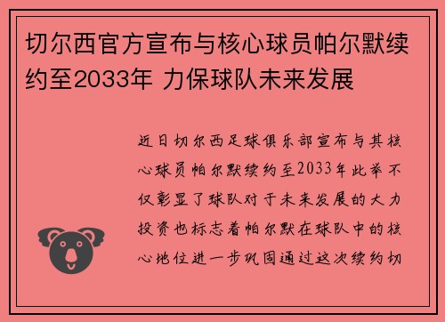 切尔西官方宣布与核心球员帕尔默续约至2033年 力保球队未来发展 切尔西官方宣布与核心球员帕尔默续约至2033年 力保球队未来发展