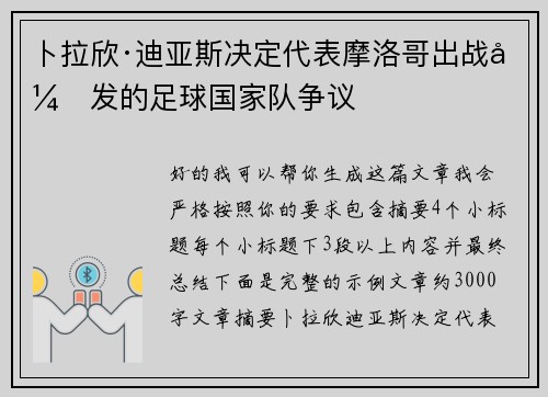卜拉欣·迪亚斯决定代表摩洛哥出战引发的足球国家队争议