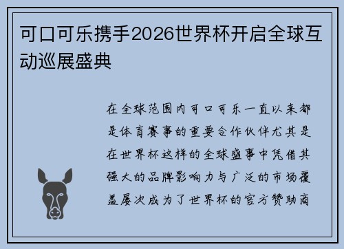 可口可乐携手2026世界杯开启全球互动巡展盛典
