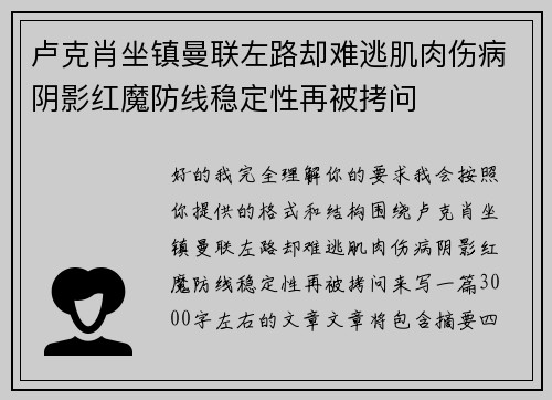 卢克肖坐镇曼联左路却难逃肌肉伤病阴影红魔防线稳定性再被拷问 卢克肖坐镇曼联左路却难逃肌肉伤病阴影红魔防线稳定性再被拷问