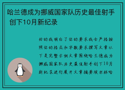 哈兰德成为挪威国家队历史最佳射手 创下10月新纪录