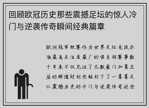 回顾欧冠历史那些震撼足坛的惊人冷门与逆袭传奇瞬间经典篇章
